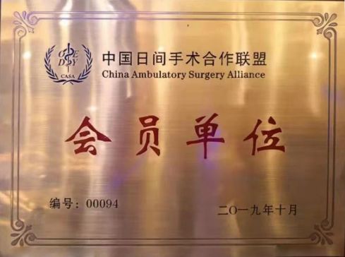 13、全國日間手術(shù)管理中心聯(lián)盟單位.jpg