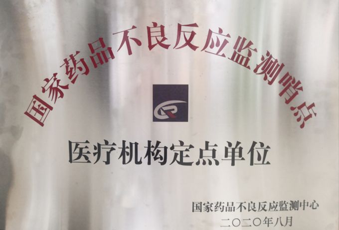 12、國(guó)家藥品不良反應(yīng)監(jiān)測(cè)哨點(diǎn)聯(lián)盟單位.jpg