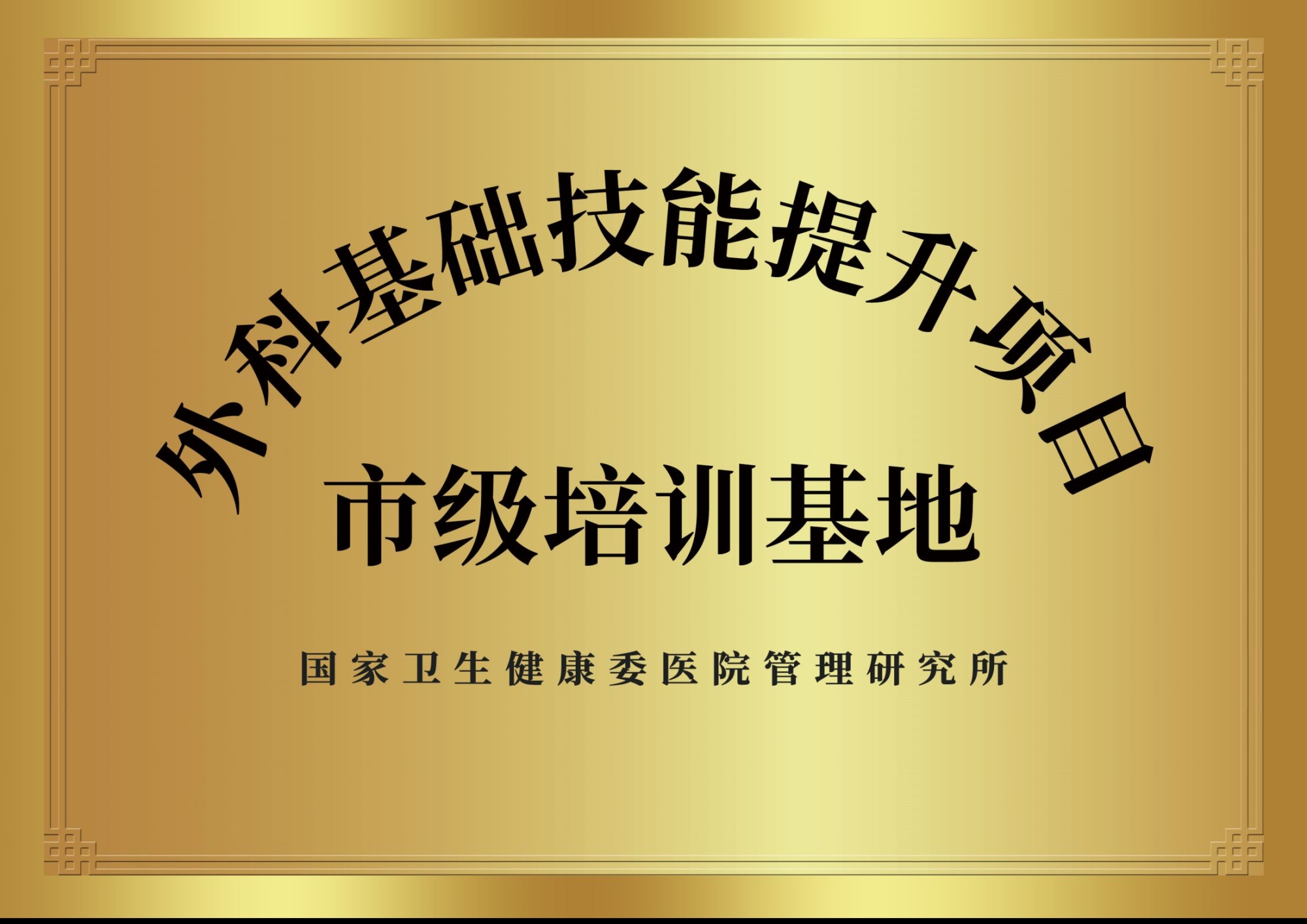 11、國家級(jí)外科基礎(chǔ)技能提升項(xiàng)目基地.jpg