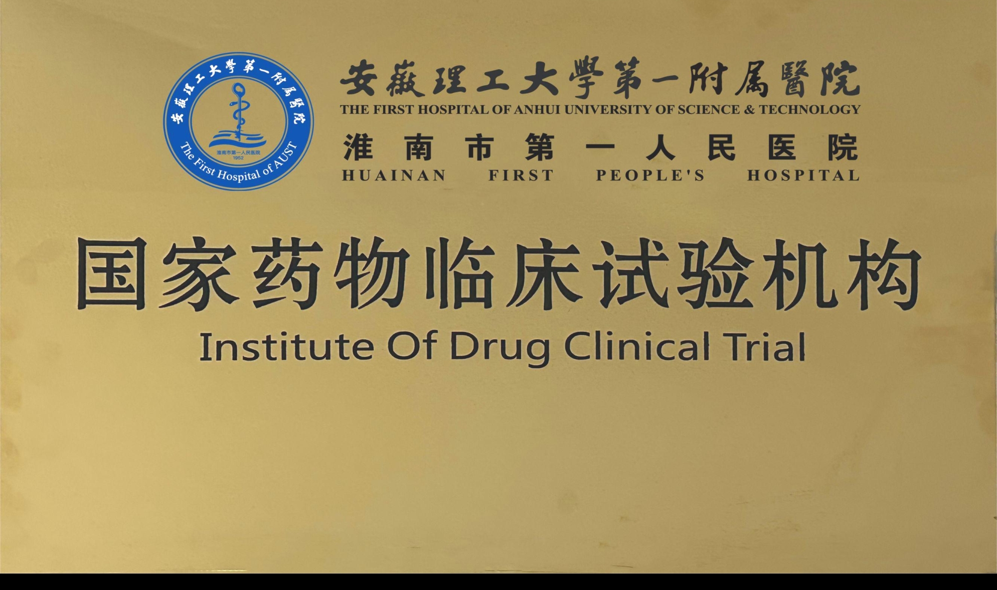 10、國家藥物臨床試驗機構(gòu).jpg