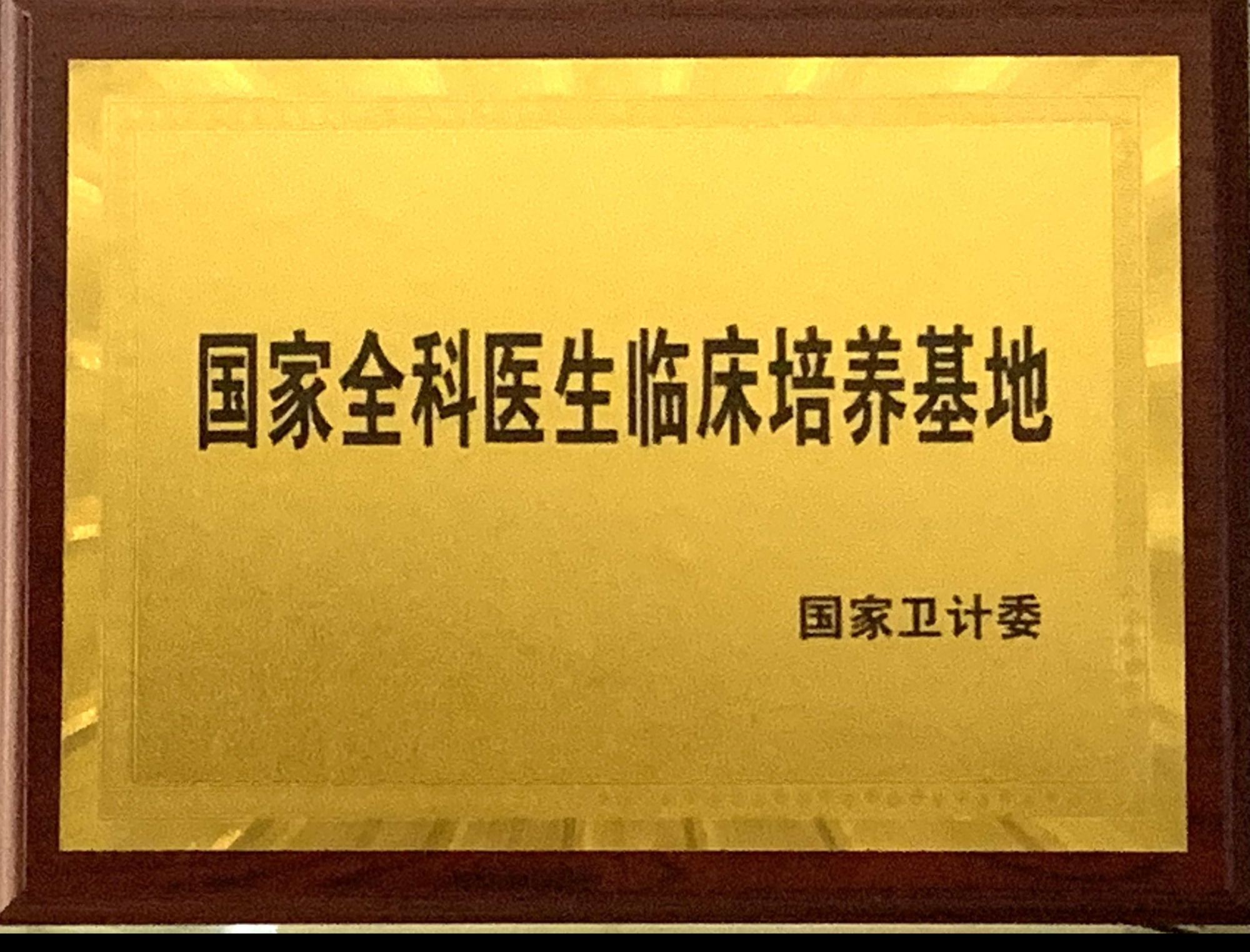8、國家級全科醫(yī)生臨床培養(yǎng)基地.jpg