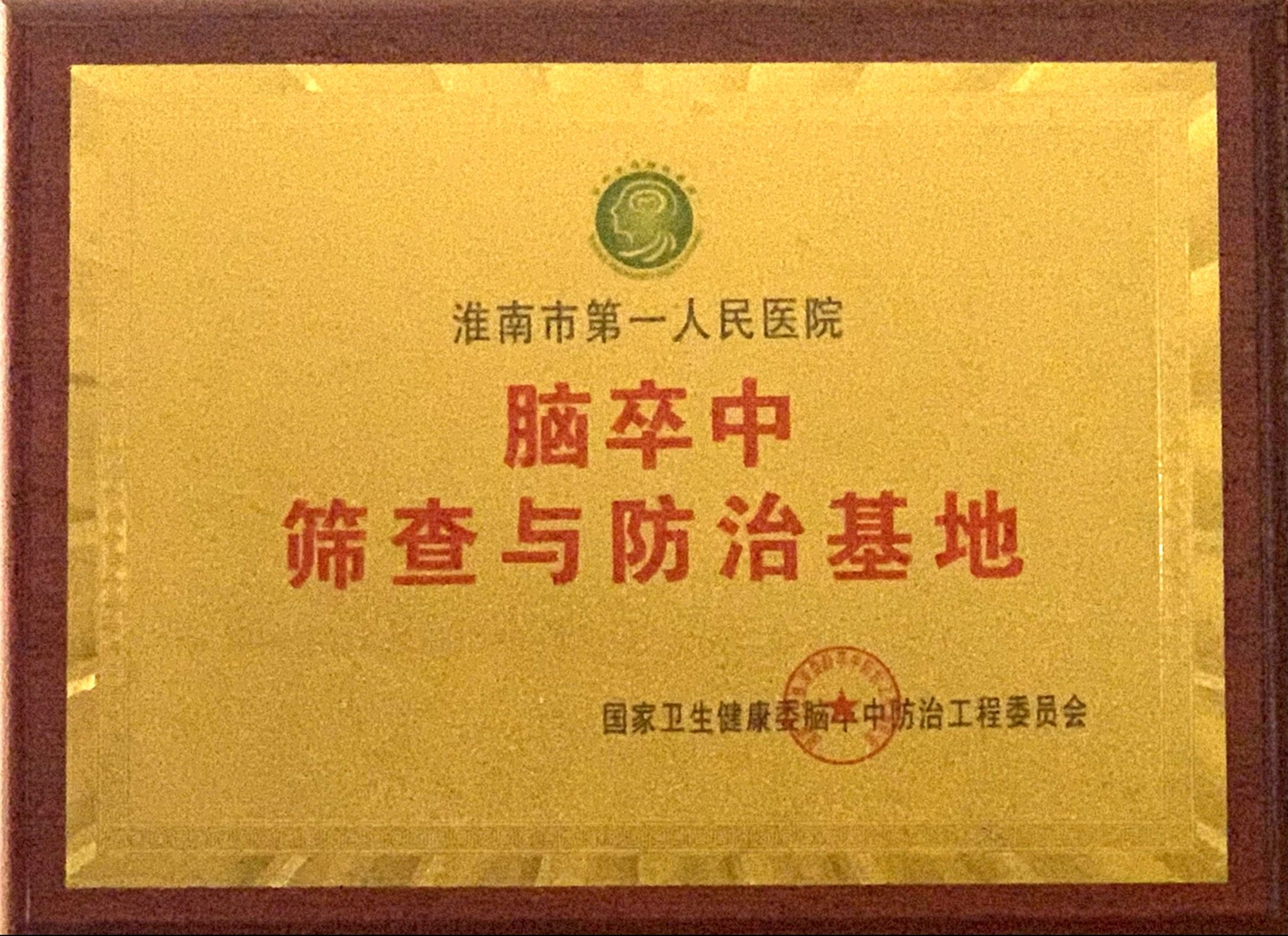 7、全國腦卒中篩查與防治基地醫(yī)院.jpg
